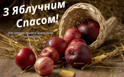 Вітання з Другим Спасом