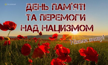 день пам’яті та перемоги над нацизмом 2026