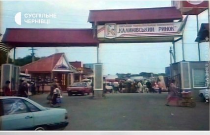 Калинівський ринок у Чернівцях у 2000-х