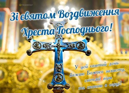 картинка зі святом воздвиження хреста Господнього