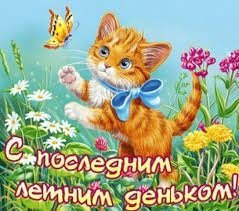 Открытки с последним днем лета
