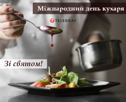 Міжнародний день кухарів та кулінарів картинки