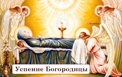 Поздравление с Успением Пресвятой Богородицы 2022