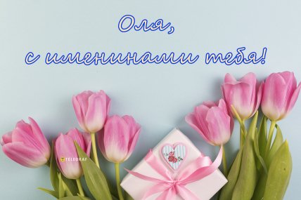 день ангела ольги поздравления открытки картинки