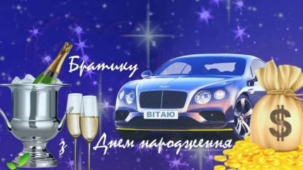 листівка привітання двоюрідному братові на день народження