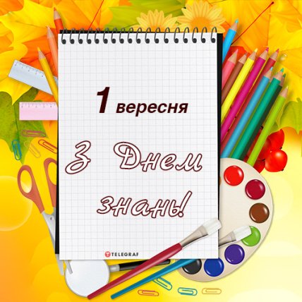 Поздравления с 1 сентября