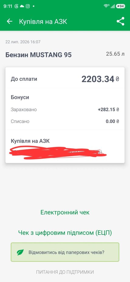 Скриншот квитанции на скидку на горючее