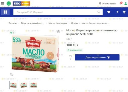 Де купити найдешевше вершкове масло "Ферма"