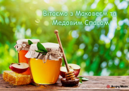 Привітання з Медовим спасом 2022