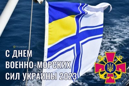 Открытка-поздравление с Днем военно-морских сил Украины