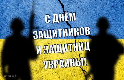 День защитников и защитниц Украины, открытки, картинки, поздравления