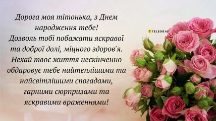 з днем народження тітонька листівка