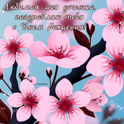 с днем рождения доченьки открытки