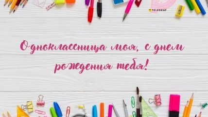 поздравить одноклассницу