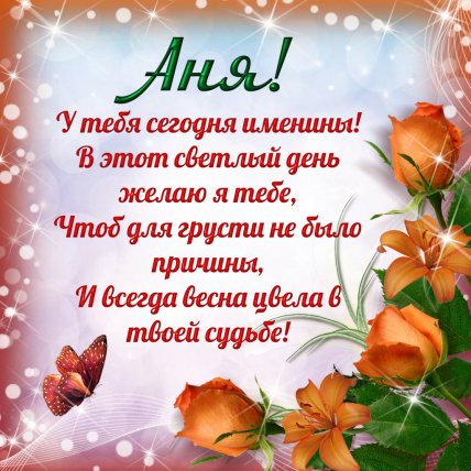 День Анны открытки