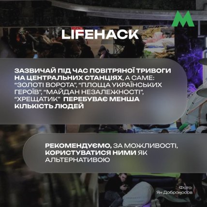 Які станції краще обрати для перебування під час тривоги