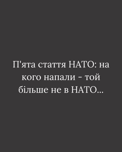 Мем о 5 статье НАТО