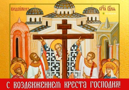 Поздравления с Воздвижением Креста Господня 14 сентября