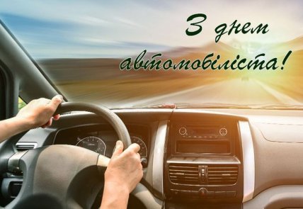 День автомобіліста листівки 26 жовтня