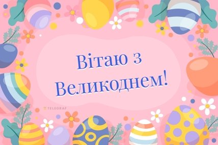 листівка з Великоднем