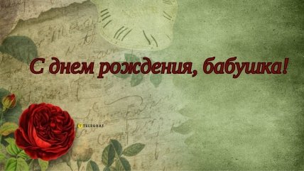 Открытка бабушке с днем рождения