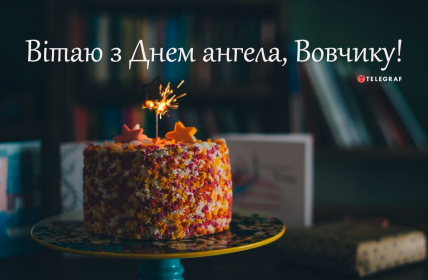 З днем ангела Володимир