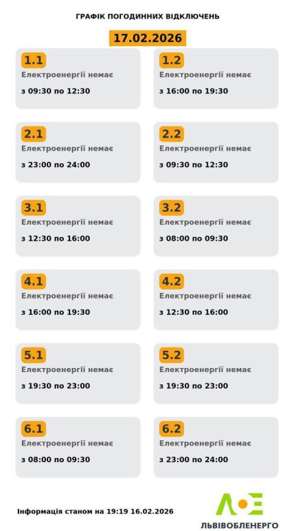 Графіки відключень у Львівській області 17 лютого