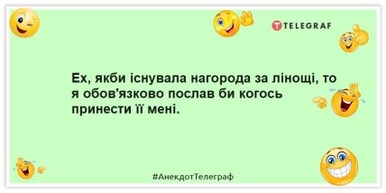Анекдоти про нагороду за лінь