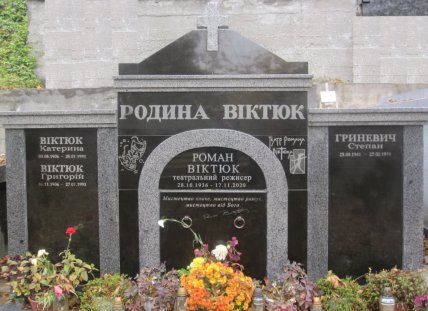роман віктюк могила у львові