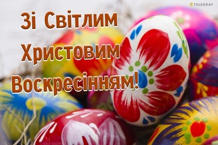 листівка зі світлим христовим воскресінням