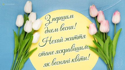 Перший день весни листівки