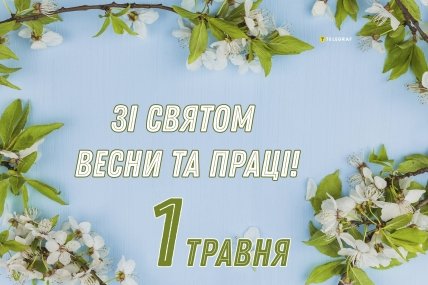 листівка зі святом весни та праці 1 травня