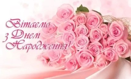 листівка з днем народження