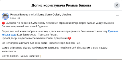Скриншот допису Римми Бикової про загиблих працівників міської ради в Сумах
