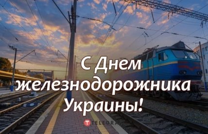 Поздравления с Днем железнодорожника
