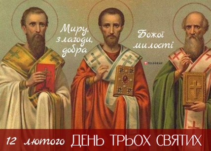 Вітання з Днем трьох святителів