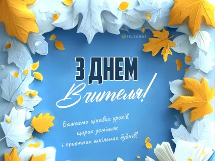 День вчителя, картинки, листівки, привітання