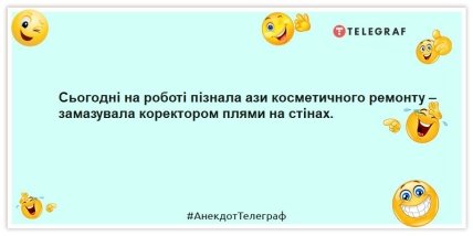 анекдоти про косметичний ремонт