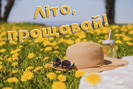 Літо 2024, останній день літа, листівки, картинки