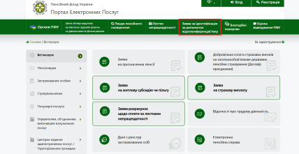 Де на сайті Пенсійного фонду знайти вкладу про ідентифікацію