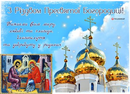 Привітання з Різдвом Пресвятої Богородиці