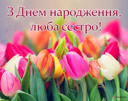 гарна картинка з днем народження сестро