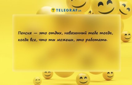 анекдот про пенсию