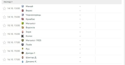 Расписание 7-го тура УПЛ