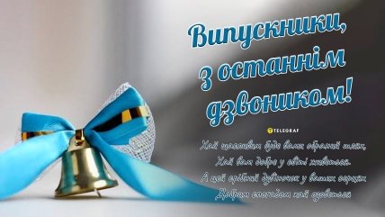 Поздравления с последним звонком 2023