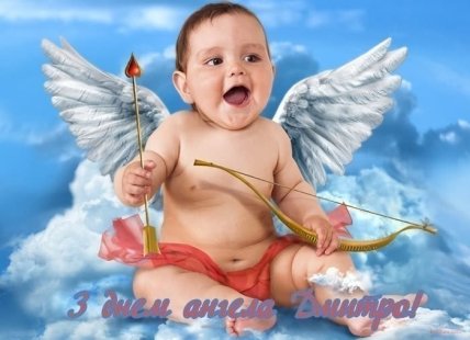 З днем ангела Дмитра