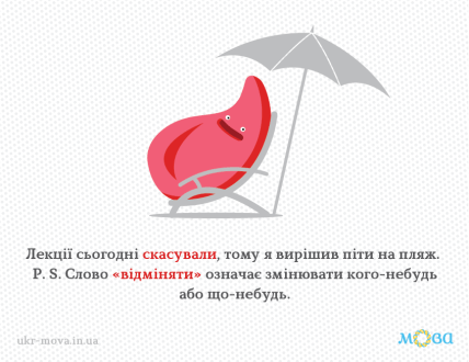 Слова відміна и скасування