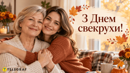 День свекрови поздравления открытки и картинки