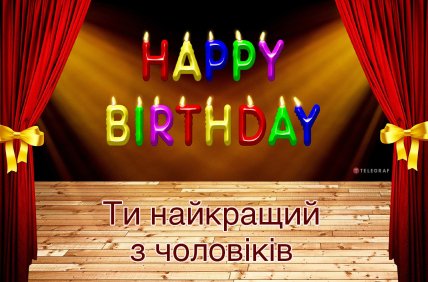 з днем народження чоловіка прикольні листівки