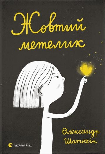 Александр Шатохин, "Желтый мотылек"